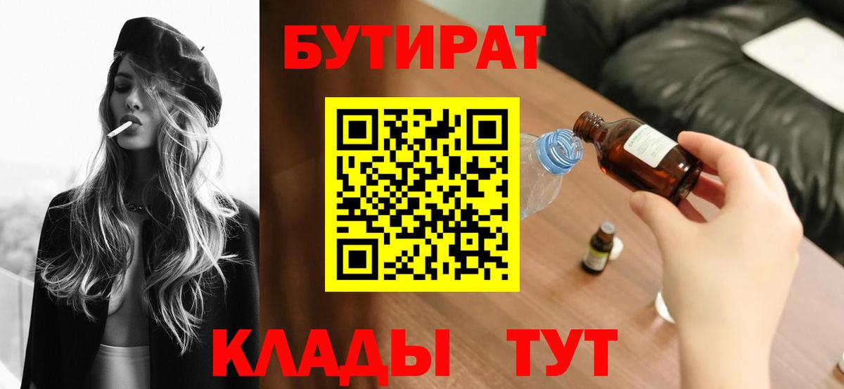 Нижневартовск  Бутират  Вход с VPN  БУТИРАТ вода 