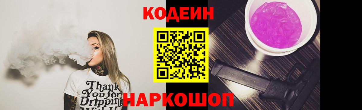 Codein Purple Drank  Вход с VPN  Нижневартовск 